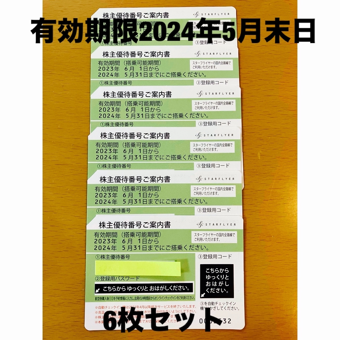 スターフライヤー 株主優待券 6枚セットの通販 by Lulu bonbons' shop ...