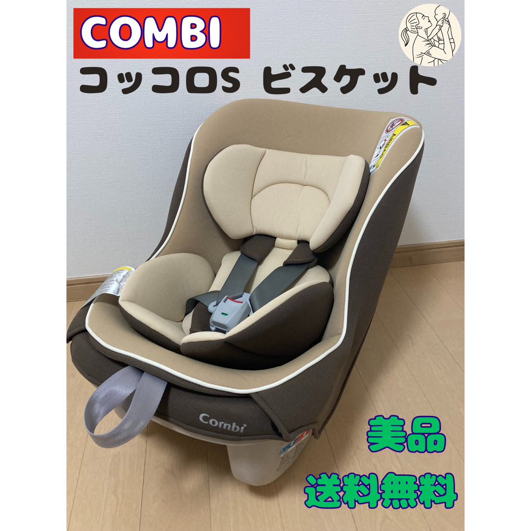 【送料込】コンビ コッコロS　チャイルドシート 新生児 取付簡単 超軽量