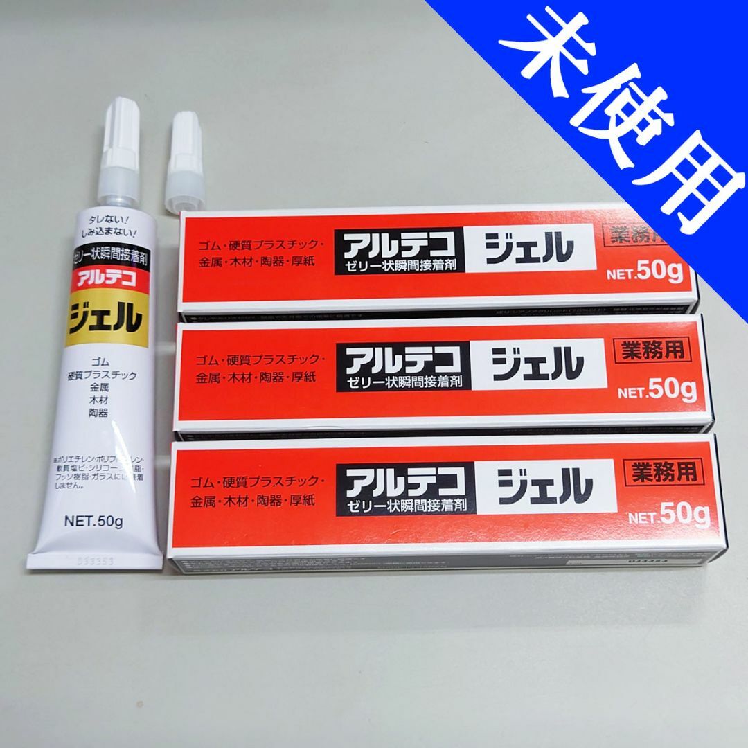 アルテコジェル ゼリー状瞬間接着剤 50ｇ※3本セット