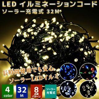 LEDイルミネーション300灯  32m ソーラーパネル式 点灯モード8パターン(その他)