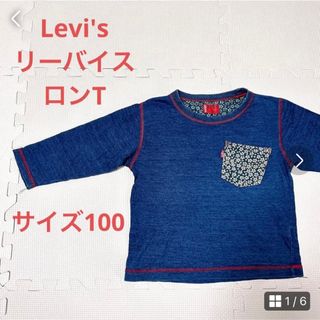 リーバイス(Levi's)のLevi's リーバイス　ロンT トップス　サイズ100 子供服(Tシャツ/カットソー)