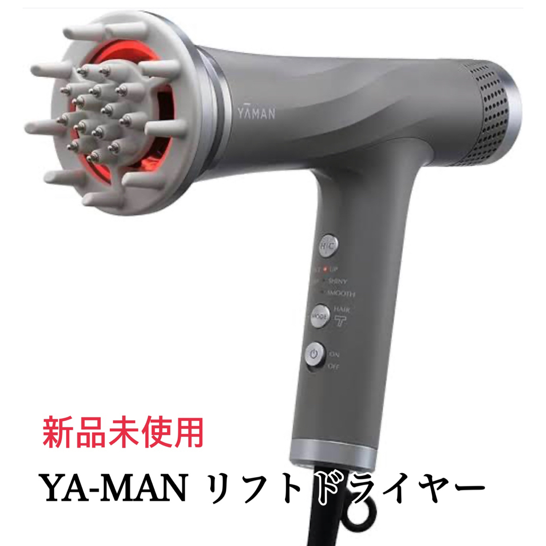 新品未使用  ヤーマン リフトドライヤー YA−MAN HC-20H1 GRAY