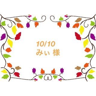 10/10   みぃ 様(各種パーツ)