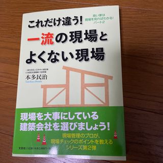 これだけ違う！一流の現場とよくない現場 良い家は現場を見ればわかる！パート２(科学/技術)