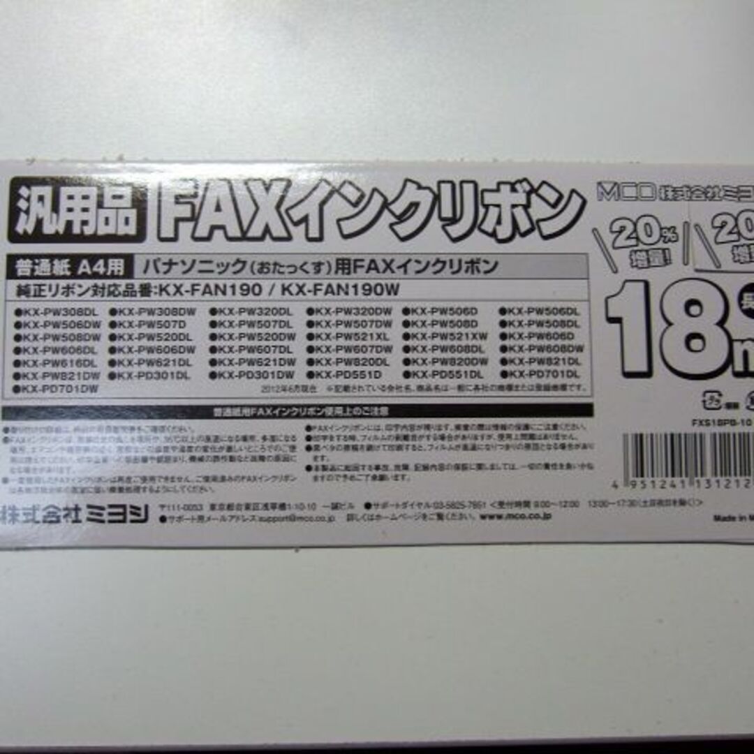 ミヨシ パナソニック KX-FAN190/190W/汎用インクリボン 18m5本 インテリア/住まい/日用品の収納家具(電話台/ファックス台)の商品写真