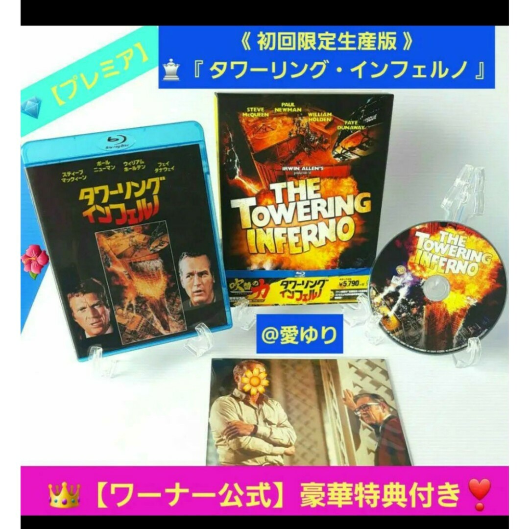 ポール・ニューマン【初回限定生産版】『タワーリングインフェルノ』◎豪華特典多数付愛ゆりDVD