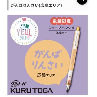 ミツビシエンピツ(三菱鉛筆)の【にゃあ様専用】クルトガ　ご当地エール　広島エリア(ペン/マーカー)