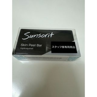 サンソリット(sunsorit)のサンソリットスキンピールバー　ハイドロキノール　未使用(洗顔料)