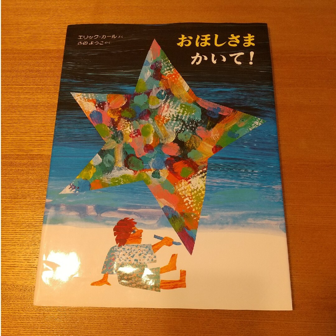 エリックカール おほしさまかいて！ エンタメ/ホビーの本(絵本/児童書)の商品写真