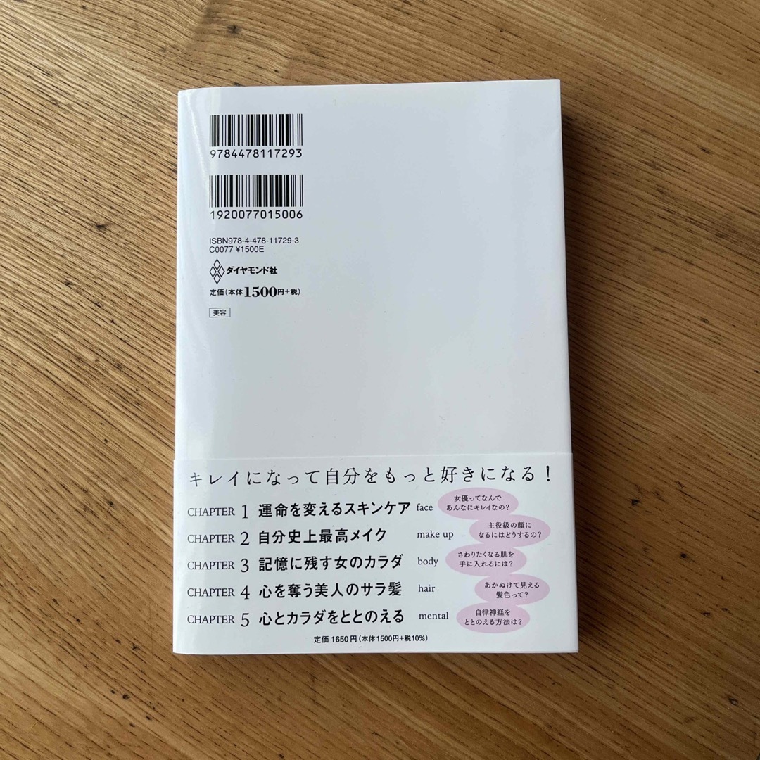 ダイヤモンド社(ダイヤモンドシャ)のキレイはこれでつくれます エンタメ/ホビーの本(ファッション/美容)の商品写真