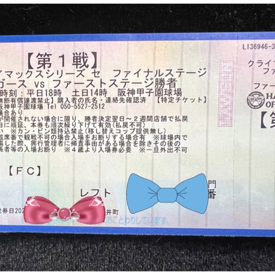 クライマックスシリーズ 第一戦 阪神 甲子園 レフト外野席チケット1枚