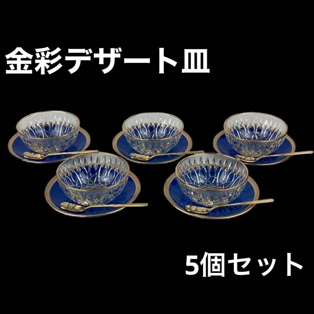 【まとめ売り】デザート皿　カップ&ソーサー スプーン 5個セット 金彩食器