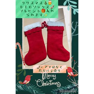 FELISSIMO - 新品☆お買得サプライズにもクリスマスプレゼントブーツBIG靴下片方ソックスサンタ