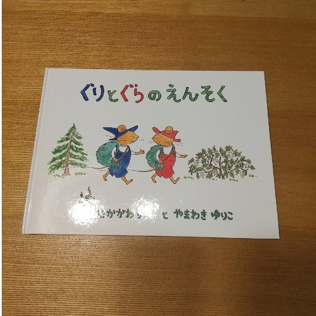 福音館書店(フクインカンショテン)のぐりとぐらのえんそく、ぐりとぐら エンタメ/ホビーの本(絵本/児童書)の商品写真