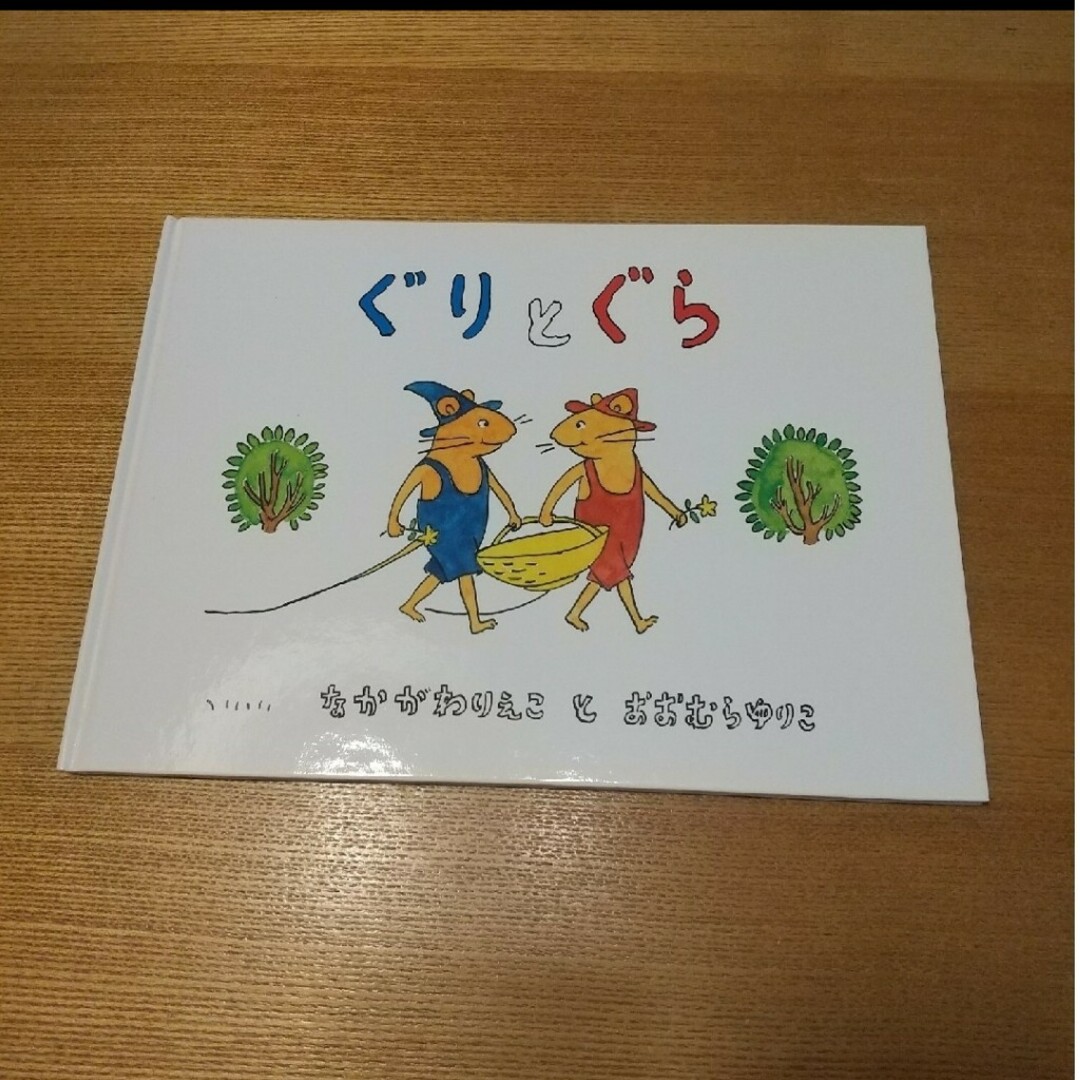 福音館書店(フクインカンショテン)のぐりとぐらのえんそく、ぐりとぐら エンタメ/ホビーの本(絵本/児童書)の商品写真