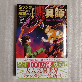 コウダンシャ(講談社)の【masahiro様専用】Ｓランクパーティから解雇された【呪具師】６巻の中古品(青年漫画)