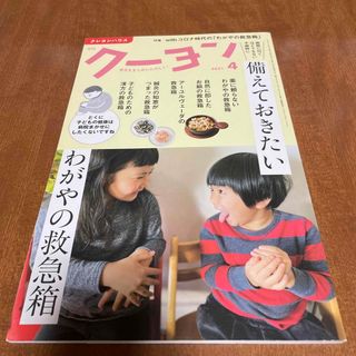 月刊 クーヨン 2021年 04月号(結婚/出産/子育て)