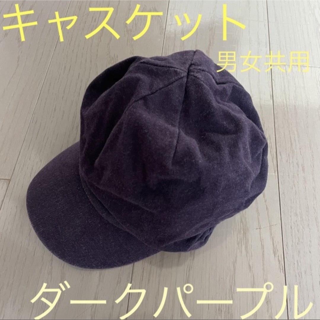 キャスケット☆ ダークパープル 〜カジュアルファッションに是非！〜 レディースの帽子(キャスケット)の商品写真