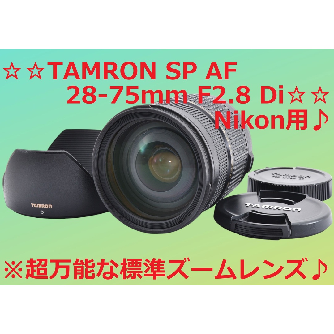 Nikon(ニコン)のNikon 用 TAMRON SP 28-75mm F2.8 Di #6027 スマホ/家電/カメラのカメラ(レンズ(ズーム))の商品写真