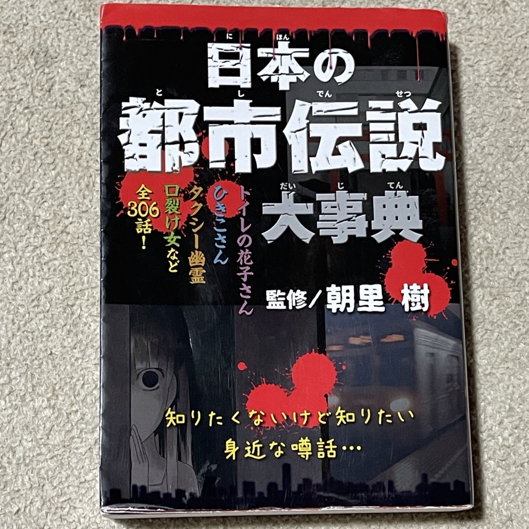 日本の都市伝説 エンタメ/ホビーの本(絵本/児童書)の商品写真