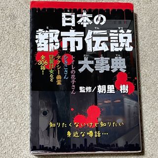 日本の都市伝説(絵本/児童書)