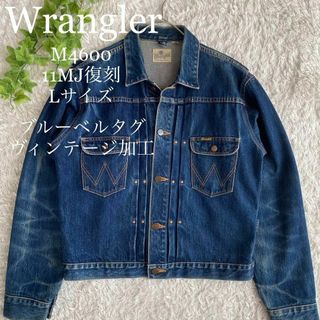 Wrangler - ☆レア ラングラー デニムジャケット M4600 11MJ復刻 2nd L