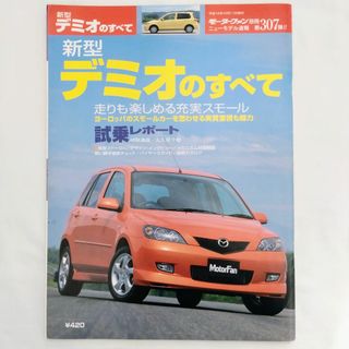 マツダ(マツダ)のデミオのすべて モーターファン別冊 ニューモデル速報 第307弾 マツダ(車/バイク)