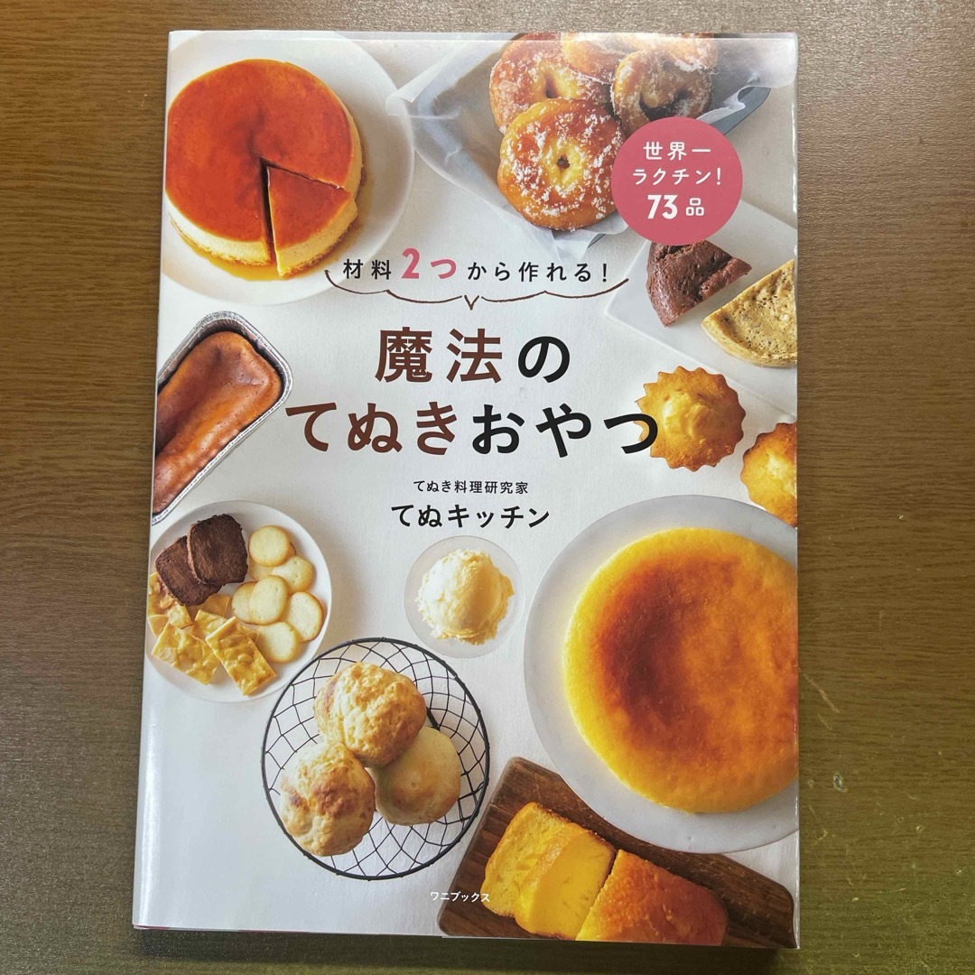 材料２つから作れる！魔法のてぬきおやつ エンタメ/ホビーの本(料理/グルメ)の商品写真