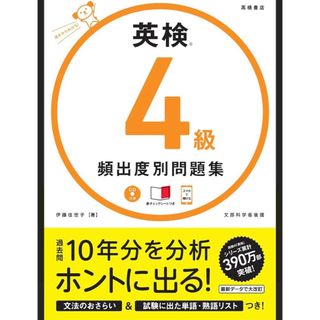 英検4級 頻出度別 問題集(語学/参考書)