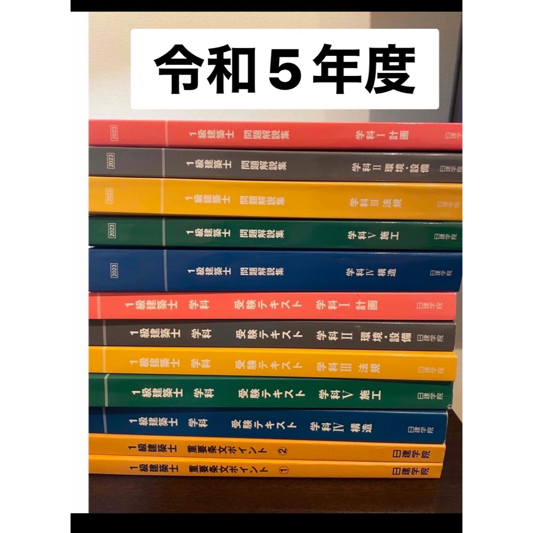 2023年 令和5年 一級建築士 テキスト・問題集-