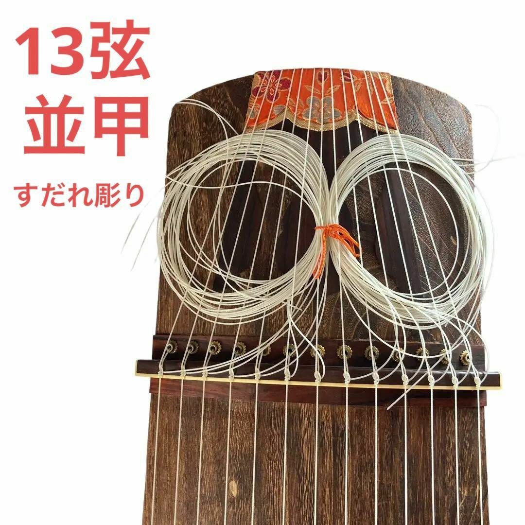 琴 和楽器 弦楽器 13弦 並甲 すだれ彫-
