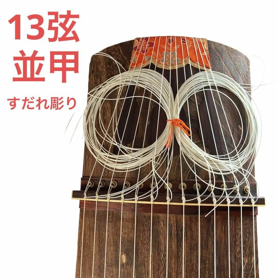 【美品/和琴】並甲 13弦　すだれ彫り　弦楽器