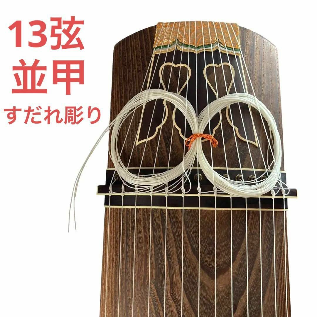 美品/和琴】並甲 13弦 すだれ彫り 蒔絵 弦楽器 - その他