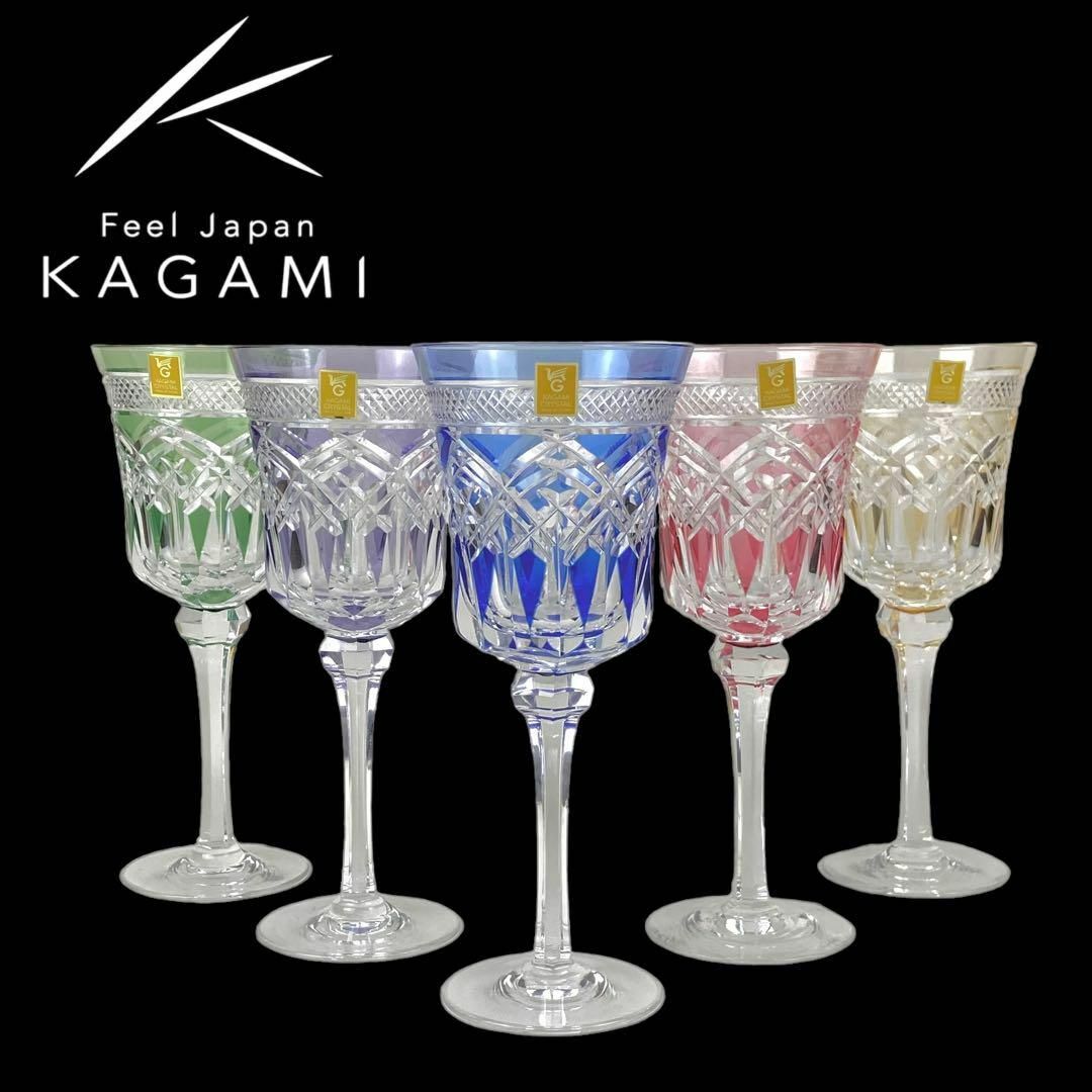 カガミクリスタル 江戸切子 ワイングラス 5色 5点セット 食器 KAGAMI CRYSTAL 美品【送料無料】