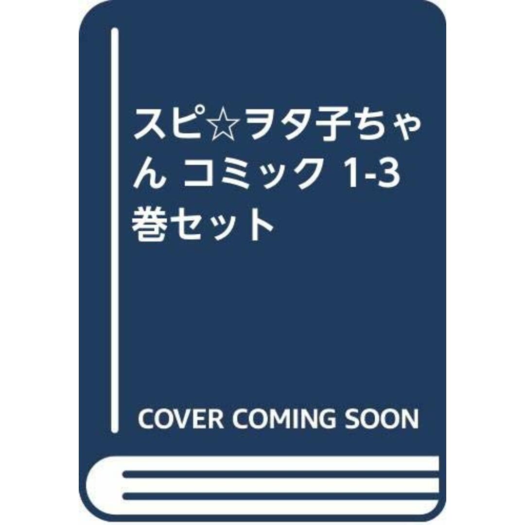 スピ☆ヲタ子ちゃん コミック 1-3巻セット