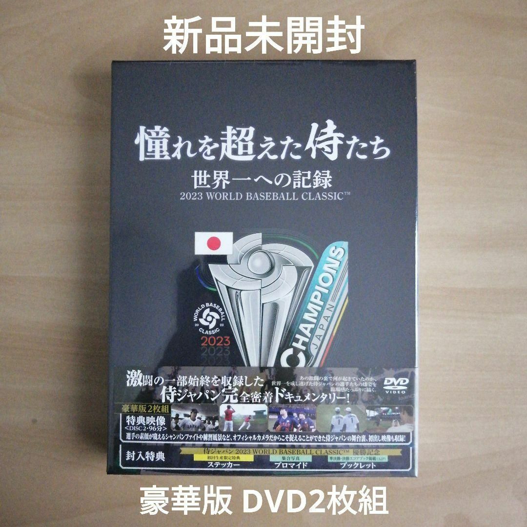 新品未開封★憧れを超えた侍たち　世界一への記録　豪華版 [DVD]　大谷翔平