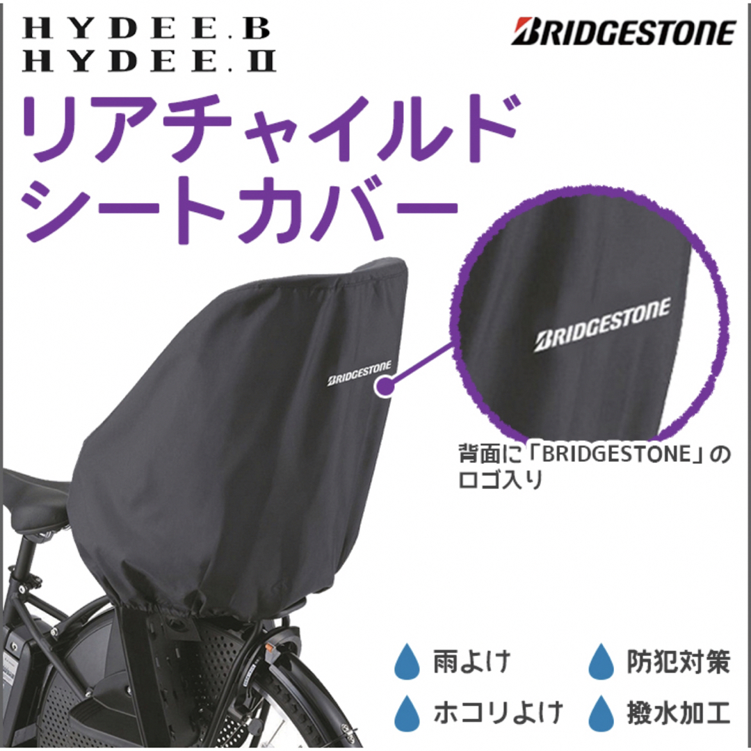 ブリヂストン HYDEE.B/HYDEE.2 bikkeリアチャイルドシート専用 | フリマアプリ ラクマ