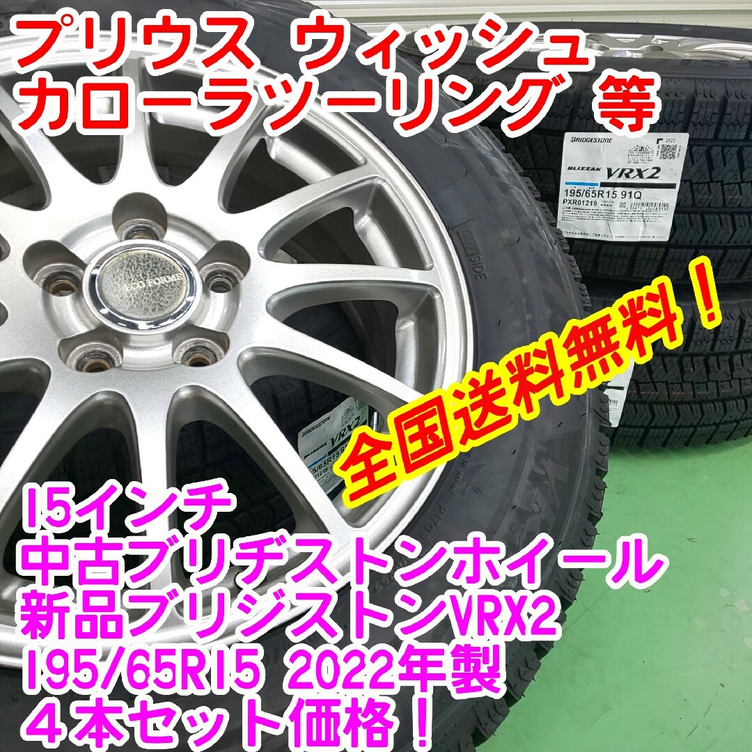 BRIDGESTONE - 送料無料！新品ブリヂストンVRX2 195/65R15 22年製×中古 ...