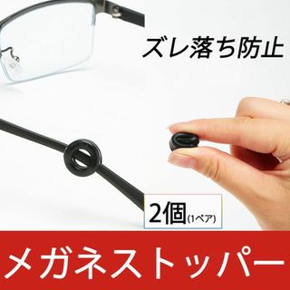 リング型 眼鏡ストッパー 1ペア メガネズレ防止 丸い 眼鏡ストッパー シリコン(日用品/生活雑貨)