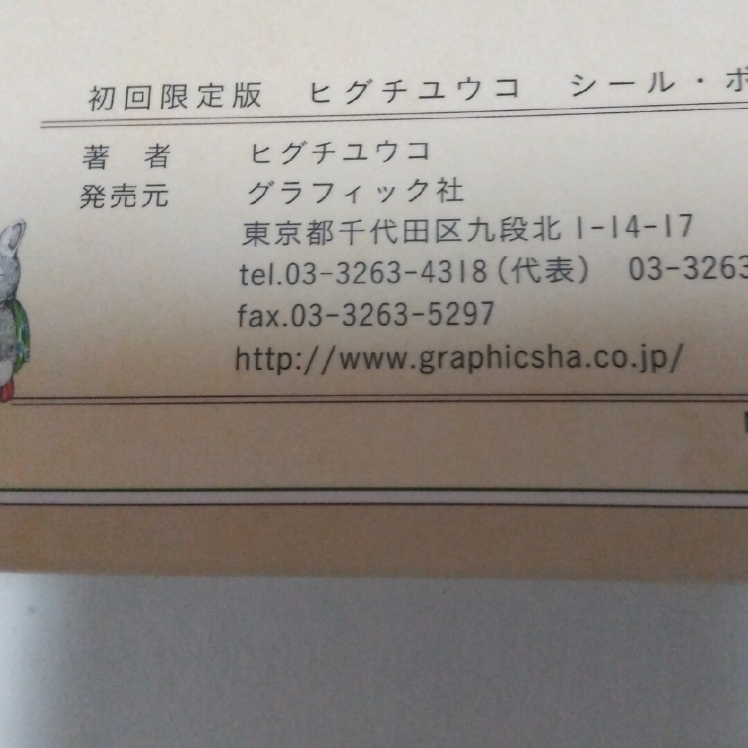 ヒグチユウコシール・空ボックス 初回限定版／特典シール付き エンタメ/ホビーの本(住まい/暮らし/子育て)の商品写真