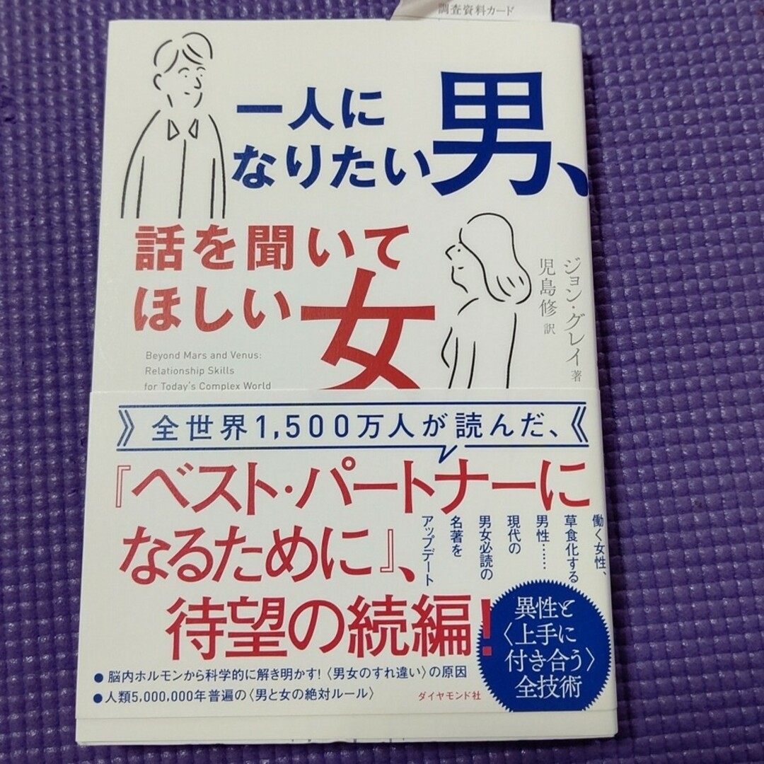 期間限定sale【未使用】一人になりたい男、話を聞いてほしい女 エンタメ/ホビーの本(ノンフィクション/教養)の商品写真