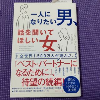 期間限定sale【未使用】一人になりたい男、話を聞いてほしい女(ノンフィクション/教養)