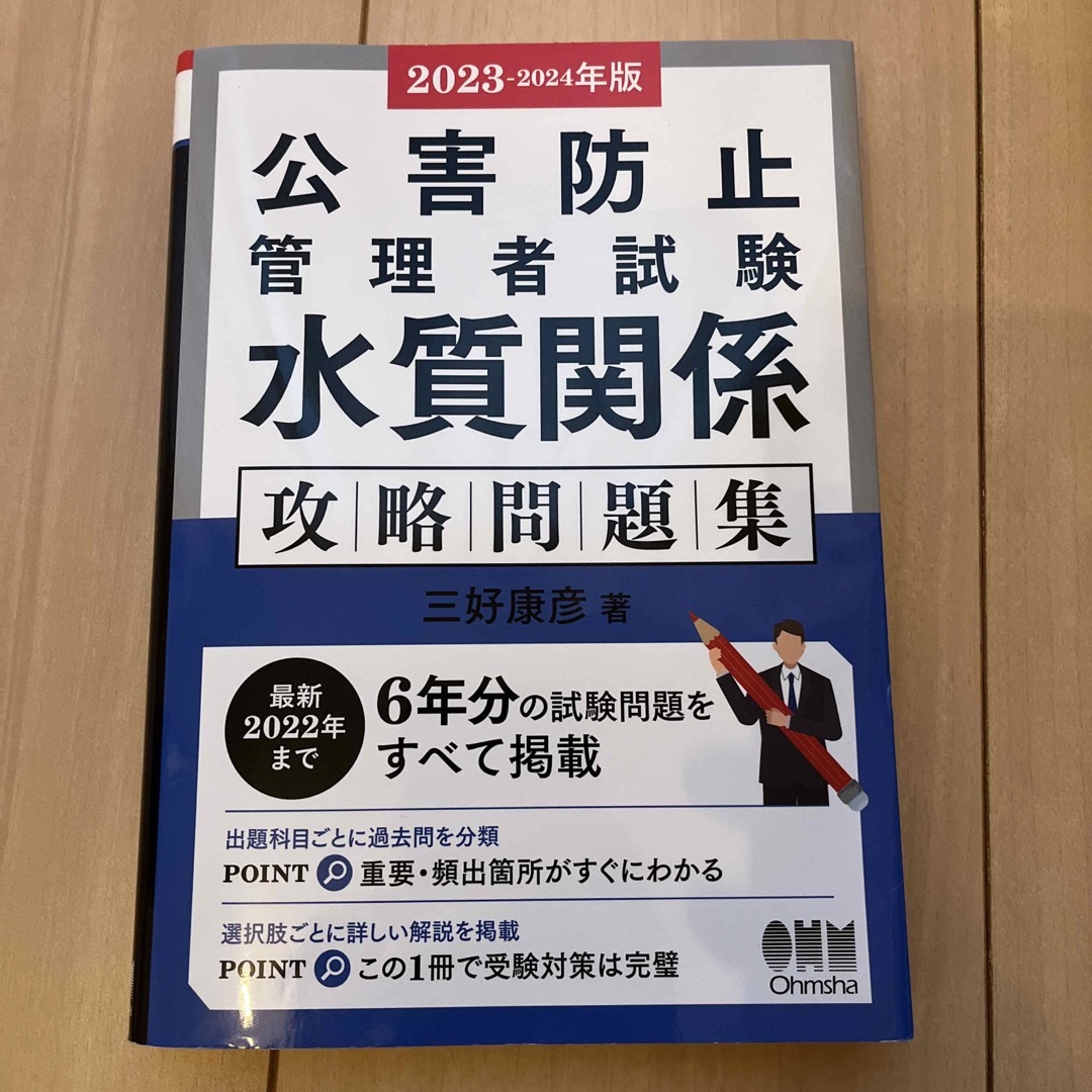 公害防止管理者試験水質関係攻略問題集 ２０２３－２０２４年版 エンタメ/ホビーの本(科学/技術)の商品写真