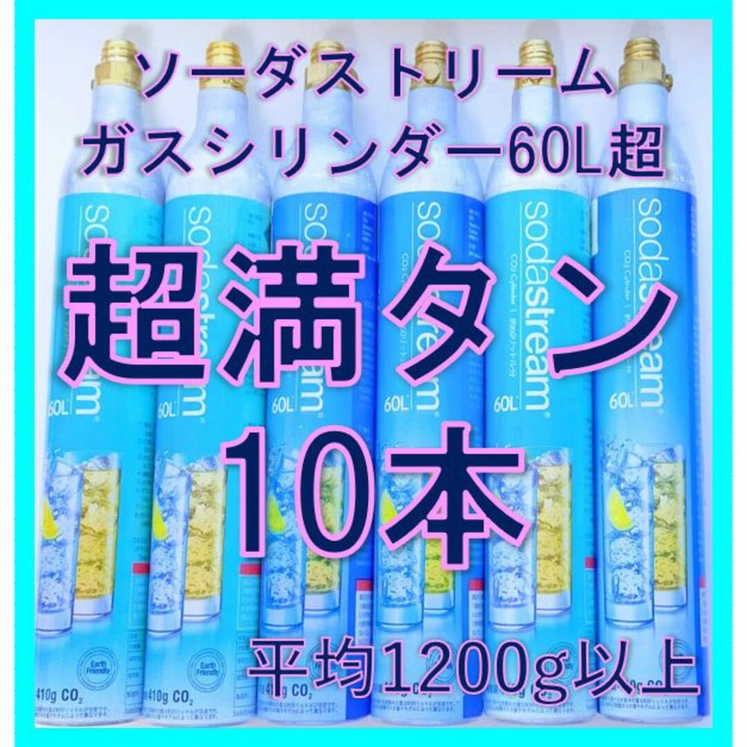 ソーダストリームガスシリンダー超満タン１０本（ドリンクメイトも装着