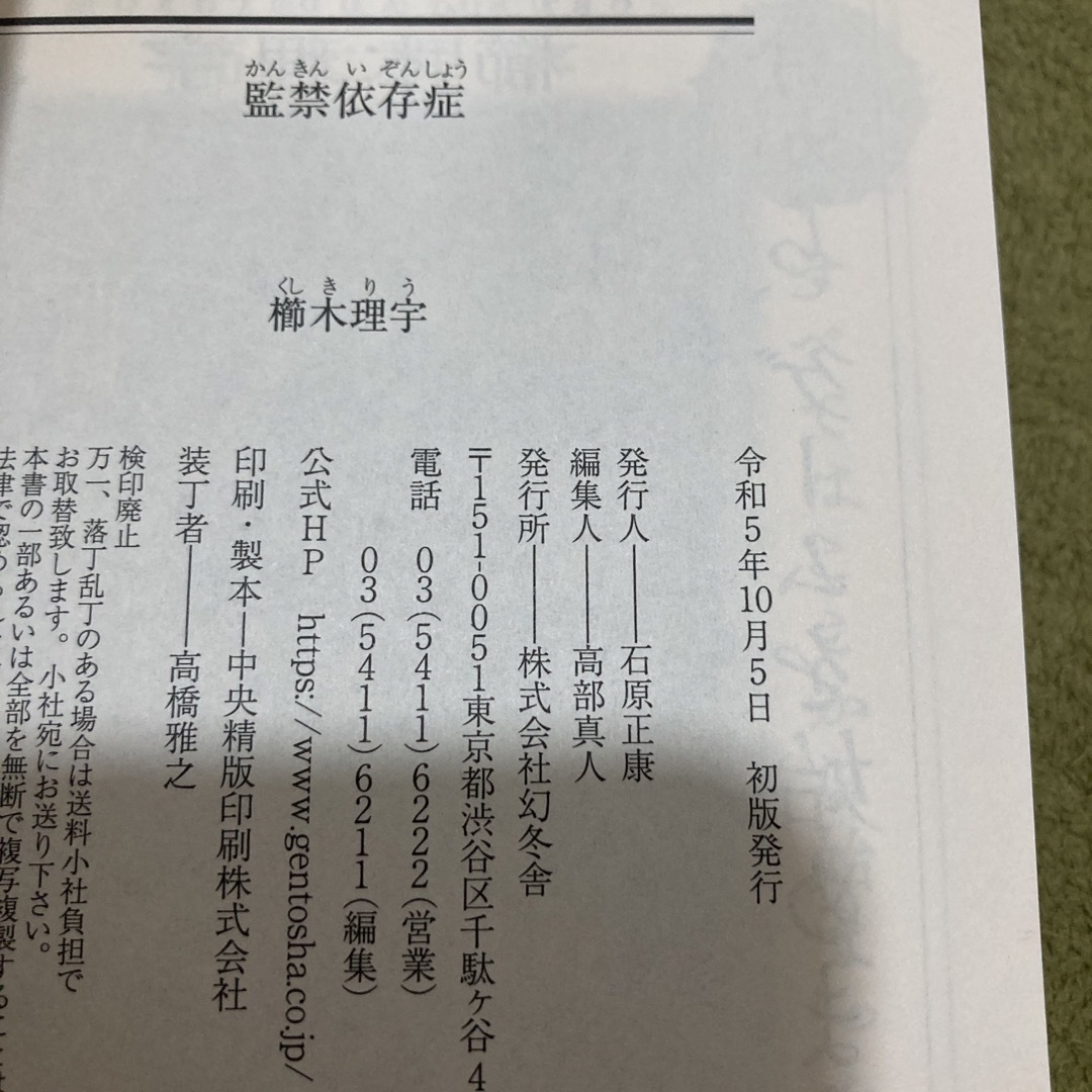 監禁依存症 エンタメ/ホビーの本(文学/小説)の商品写真