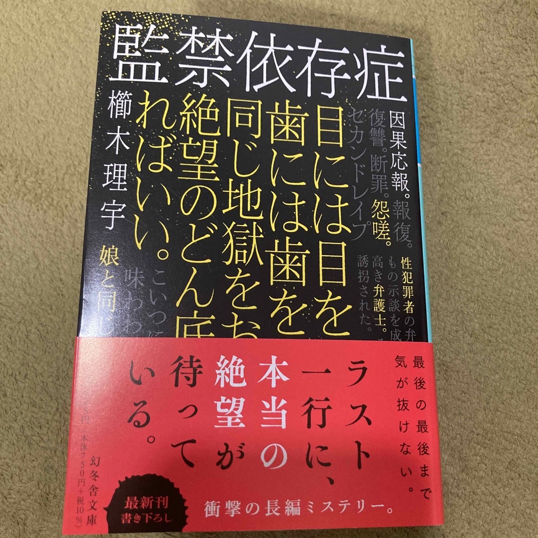 監禁依存症 エンタメ/ホビーの本(文学/小説)の商品写真