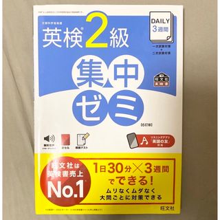 オウブンシャ(旺文社)のきよ様専用　ＤＡＩＬＹ３週間英検２級集中ゼミ ６訂版(資格/検定)