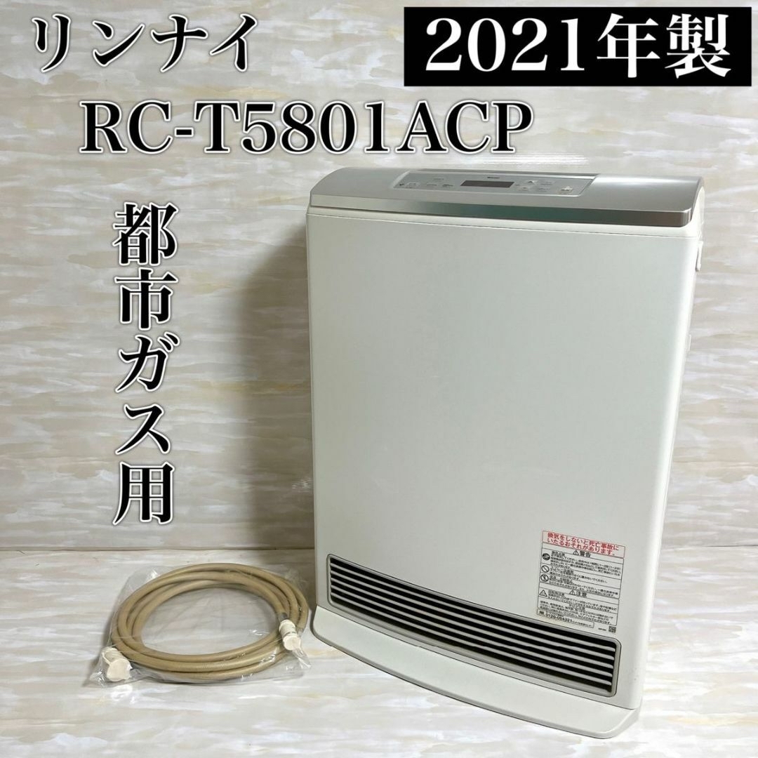 美品!2021年製ガスファンヒーターRinnai RC-T5801ACP LPG