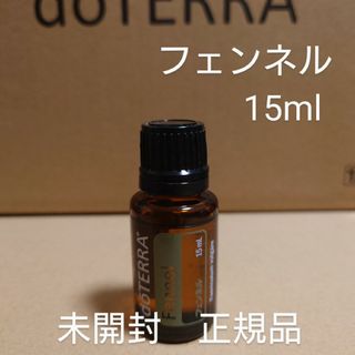 ドテラ(doTERRA)のドテラ　フェンネル　15ml(エッセンシャルオイル（精油）)