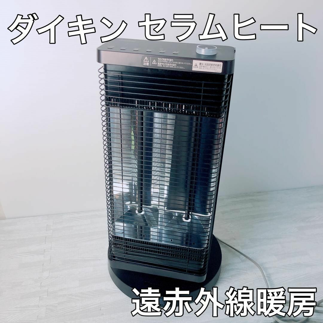 【美品】ダイキン 遠赤外線暖房機 セラムヒート ERFT11YS-T